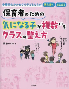 保育者のための気になる子が複数いるクラスの整え方 多層的なかかわりで子どもたちが落ち着く・まとまる/柳田めぐみ