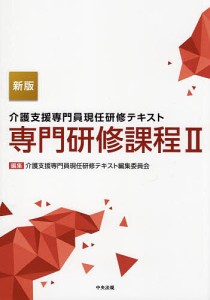 介護支援専門員現任研修テキスト専門研修課程 2/介護支援専門員現任研修テキスト編集委員会