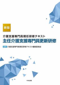 介護支援専門員現任研修テキスト主任介護支援専門員更新研修/介護支援専門員現任研修テキスト編集委員会