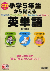 小学5年生から覚える英単語/塩田寛幸