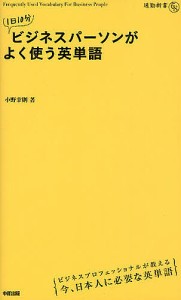 1日10分ビジネスパーソンがよく使う英単語/小野幸則