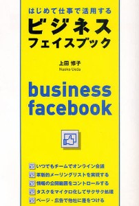 はじめて仕事で活用するビジネスフェイスブック/上田修子