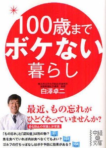 100歳までボケない暮らし/白澤卓二