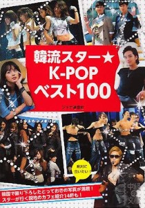 韓流スター★K-POPベスト100/ジャナ通信社