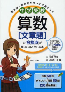 中学受験算数〈文章題〉の合格点が面白いほどとれる本 考え方・解き方がバッチリ身につく/松島伸浩/高濱正伸