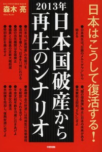 2013年日本国破産から再生のシナリオ/森木亮