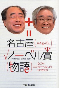 名古屋ノーベル賞物語/中日新聞社社会部