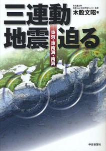 三連動地震迫る　東海・東南海・南海/木股文昭