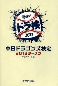 中日ドラゴンズ検定 2013シーズン/中日スポーツ