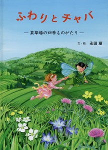 ふわりとチャバ 茶草場の四季ものがたり/永田萠