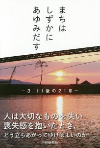 まちはしずかにあゆみだす 3.11後の21章/中日新聞編集局