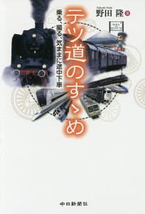 テツ道のすゝめ 乗る、撮る、気ままに途中下車/野田隆