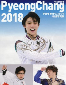 平昌冬季オリンピック報道写真集