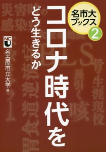 コロナ時代をどう生きるか/名古屋市立大学