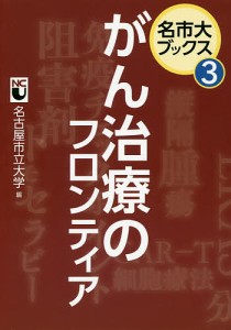 がん治療のフロンティア/名古屋市立大学