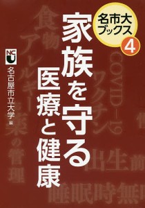 家族を守る医療と健康/名古屋市立大学