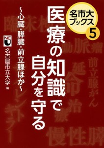 医療の知識で自分を守る 心臓・膵臓・前立腺ほか/名古屋市立大学