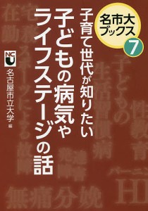 子育て世代が知りたい子どもの病気やライフステージの話/名古屋市立大学