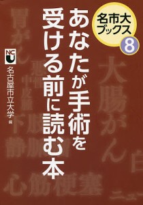 あなたが手術を受ける前に読む本/名古屋市立大学