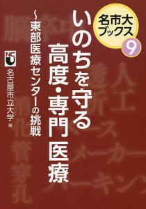 いのちを守る高度・専門医療 東部医療センターの挑戦/名古屋市立大学