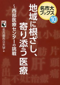 地域に根ざし、寄り添う医療 西部医療センターの挑戦/名古屋市立大学