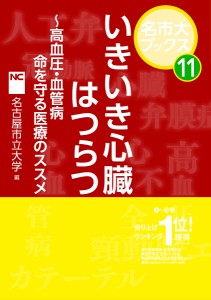 いきいき心臓とはつらつ生活 高血圧・血管病命を守る医療のススメ/名古屋市立大学