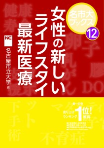 女性の新しいライフスタイルと最新医療/名古屋市立大学