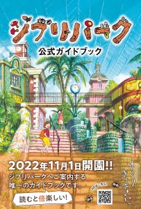 ジブリパーク公式ガイドブック あるこう♪あるこう♪大さんぽ/ジブリパーク