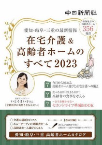 在宅介護&高齢者ホームのすべて 愛知・岐阜・三重の最新情報 2023