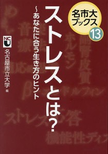 ストレスとは? あなたに合う生き方のヒント/名古屋市立大学