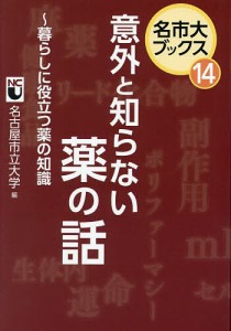 意外と知らない薬の話 暮らしに役立つ薬の知識/名古屋市立大学