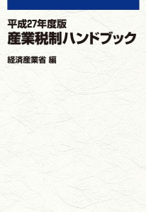 産業税制ハンドブック 平成27年度版/経済産業省経済産業政策局企業行動課