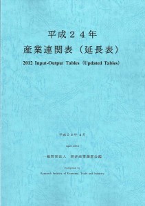 産業連関表〈延長表〉 平成24年/経済産業調査会