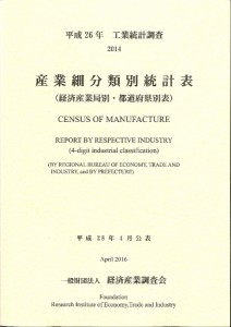 産業細分類別統計表 経済産業局別・都道府県別表 平成26年 工業統計調査/経済産業調査会