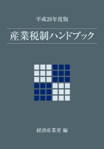 産業税制ハンドブック 平成28年度版/経済産業省経済産業政策局企業行動課