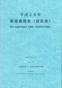 産業連関表〈延長表〉 平成26年/経済産業調査会