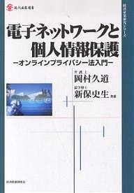 電子ネットワークと個人情報保護 オンラインプライバシー法入門