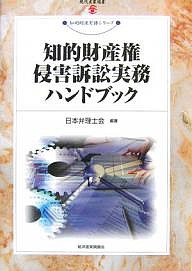 知的財産権侵害訴訟実務ハンドブック