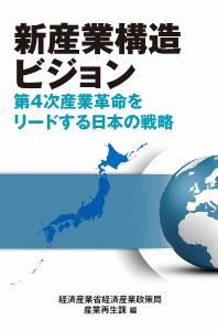 新産業構造ビジョン 第4次産業革命をリードする日本の戦略/経済産業省経済産業政策局産業再生課