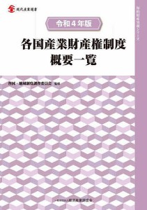 各国産業財産権制度概要一覧 令和4年版/各国・地域制度調査委員会