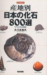 産地別日本の化石800選 本でみる化石博物館/大八木和久