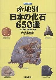 産地別日本の化石650選 本でみる化石博物館・新館/大八木和久