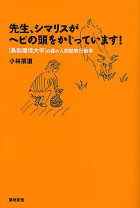 先生、シマリスがヘビの頭をかじっています！/小林朋道