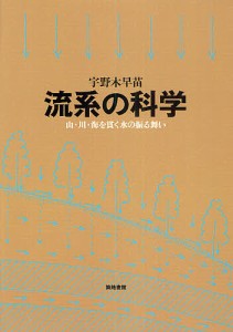 流系の科学 山・川・海を貫く水の振る舞い/宇野木早苗