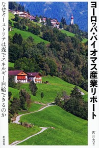 ヨーロッパ・バイオマス産業リポート なぜオーストリアは森でエネルギー自給できるのか/西川力