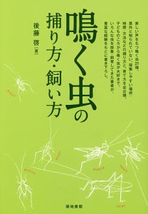 鳴く虫の捕り方・飼い方/後藤啓