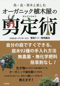 オーガニック植木屋の剪定術 鳥・虫・草木と楽しむ/ひきちガーデンサービス