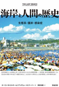 海岸と人間の歴史 生態系・護岸・感染症/オーリン・Ｈ・ピルキー/Ｊ・アンドリュー・Ｇ・クーパー/須田有輔