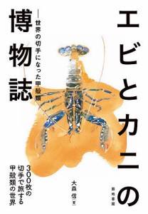 エビとカニの博物誌　世界の切手になった甲殻類　３００枚の切手で旅する甲殻類の世界/大森信