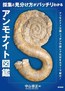 採集と見分け方がバッチリわかるアンモナイト図鑑/守山容正